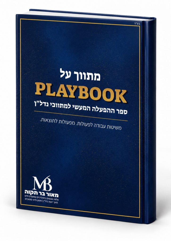 כריכת המדריך מתווך העל מאור בר תקוה